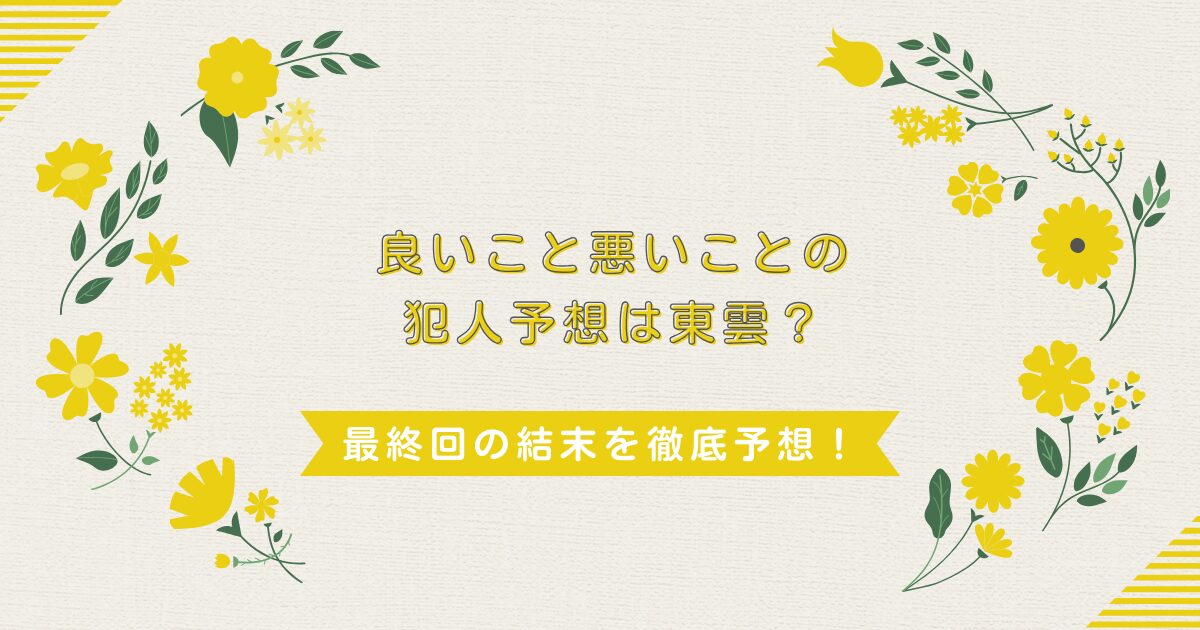 良いこと悪いことの犯人予想は東雲？最終回の結末を徹底予想！