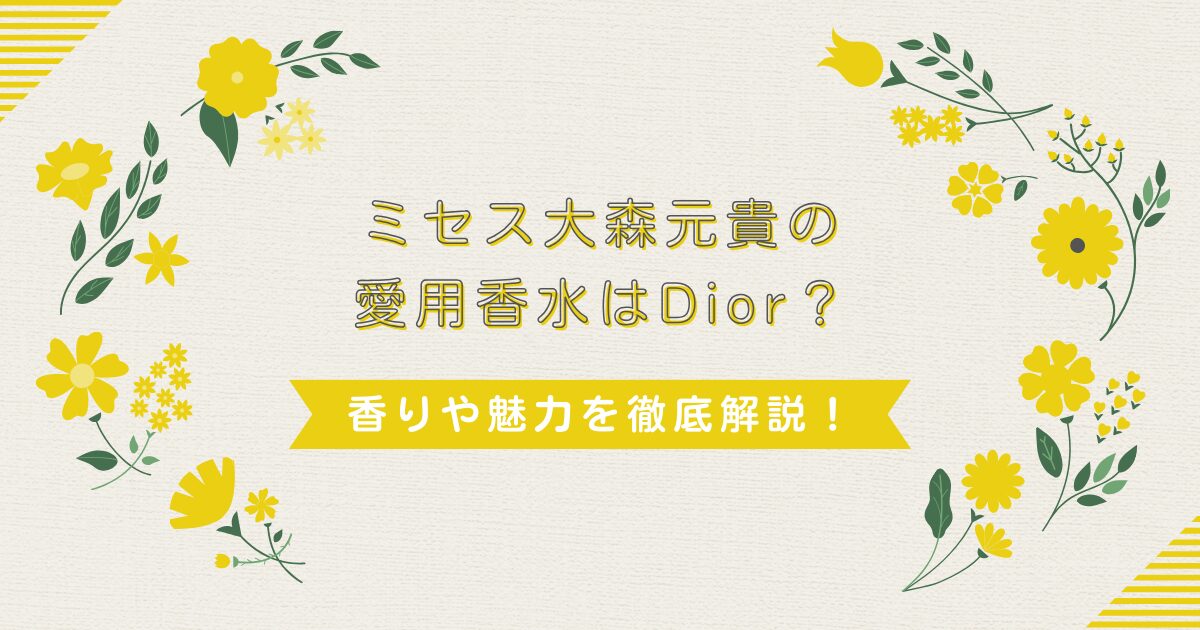 ミセス大森元貴の愛用香水はDior？香りや魅力を徹底解説！