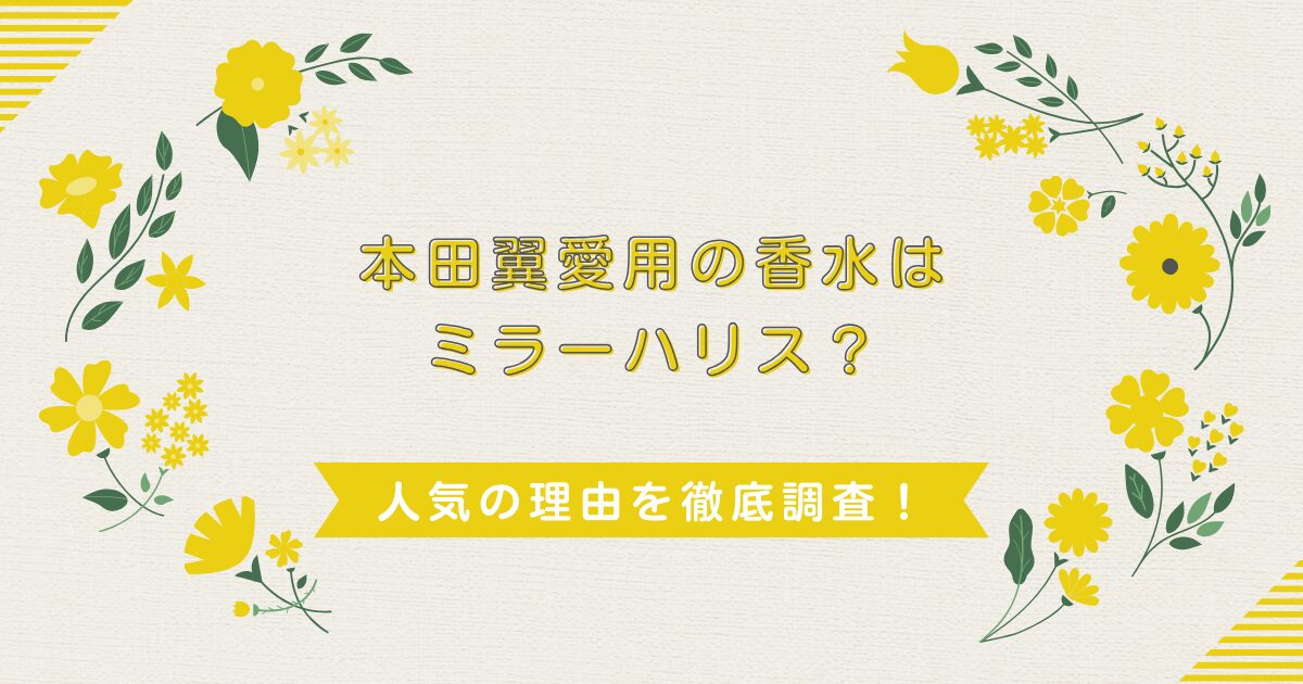 本田翼愛用の香水はミラーハリス？人気の理由を徹底調査！