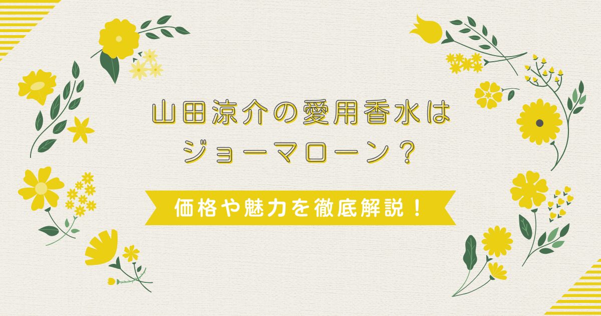 山山田涼介の愛用香水は？ジョーマローンが人気な理由を徹底解説！