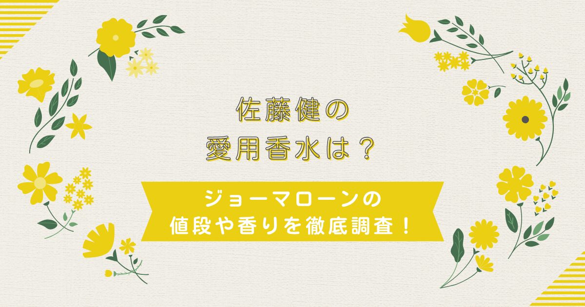 佐藤健の愛用香水は？ジョーマローンの値段や香りを徹底調査！