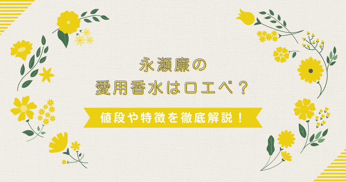 永瀬廉の愛用香水はロエベ？値段や特徴を徹底解説！