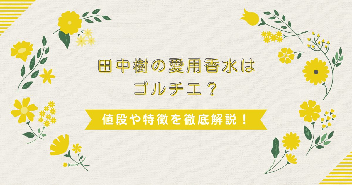 田中樹の愛用香水はゴルチエ？値段や特徴を徹底解説！